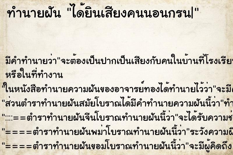 ทำนายฝัน ได้ยินเสียงคนนอนกรน|